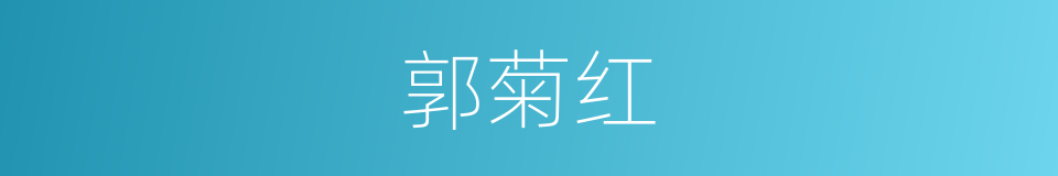 郭菊红的同义词