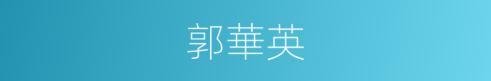 郭華英的同義詞