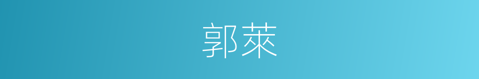 郭萊的同義詞