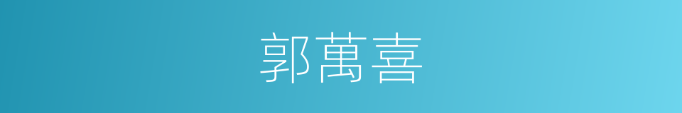 郭萬喜的同義詞