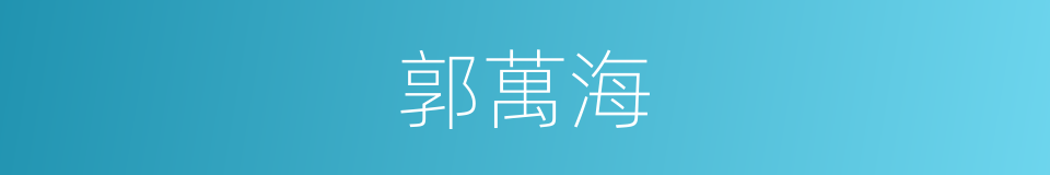 郭萬海的同義詞