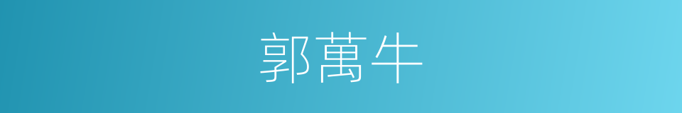 郭萬牛的同義詞