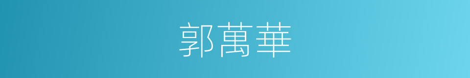 郭萬華的同義詞