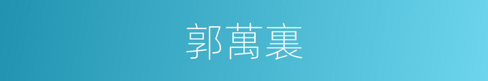 郭萬裏的同義詞