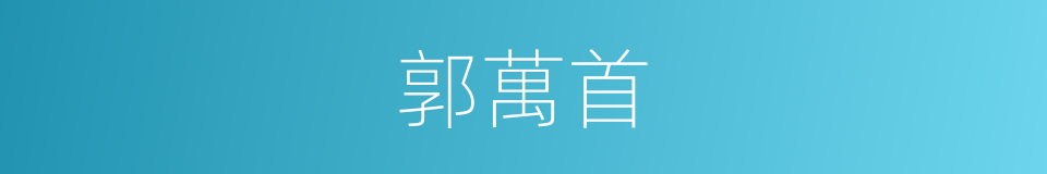 郭萬首的同義詞