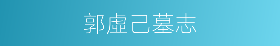 郭虛己墓志的同義詞