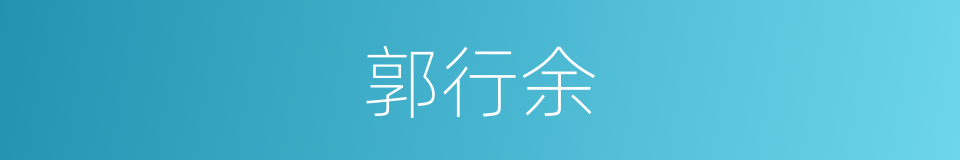 郭行余的同义词