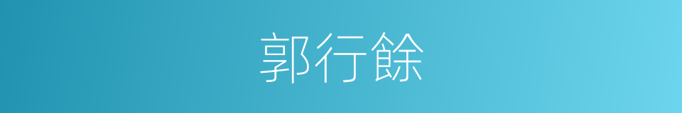 郭行餘的同義詞