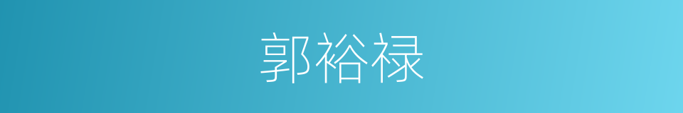 郭裕禄的同义词