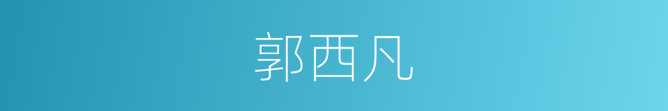 郭西凡的同义词