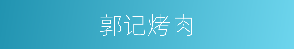 郭记烤肉的同义词