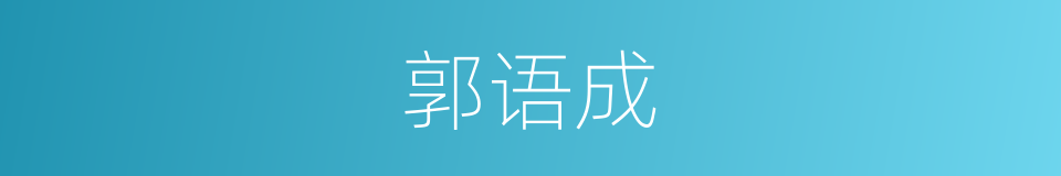郭语成的同义词