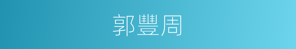 郭豐周的同義詞