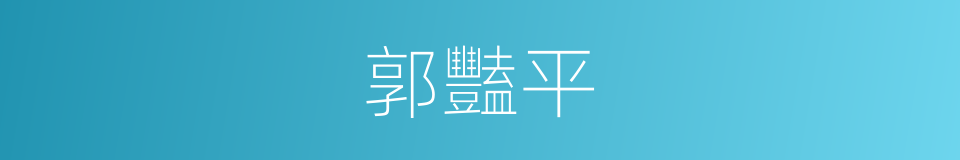 郭豔平的同義詞