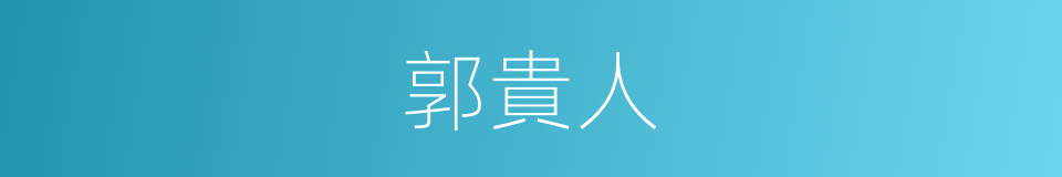 郭貴人的同義詞