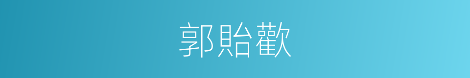 郭貽歡的同義詞