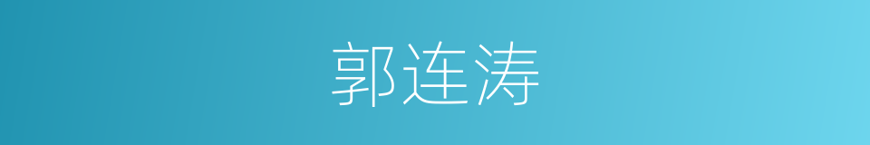 郭连涛的同义词