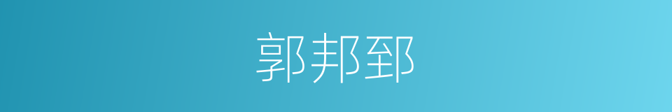 郭邦郅的同义词