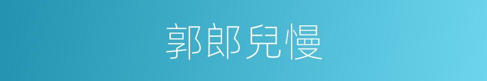 郭郎兒慢的同義詞
