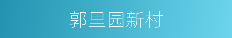 郭里园新村的同义词