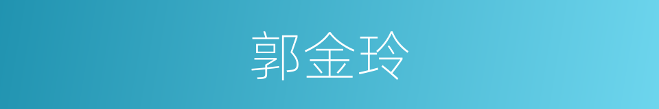 郭金玲的同义词