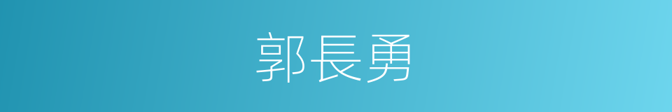 郭長勇的同義詞