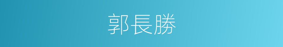 郭長勝的同義詞