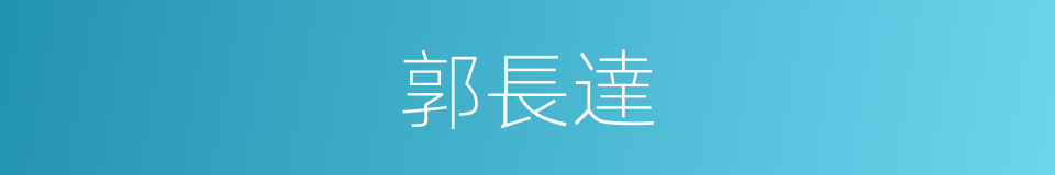 郭長達的同義詞