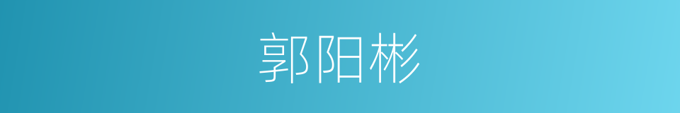 郭阳彬的同义词