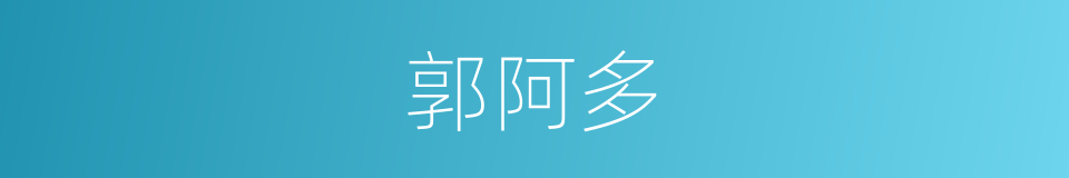 郭阿多的同义词