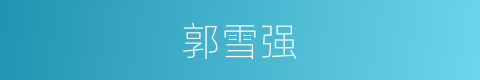 郭雪强的同义词