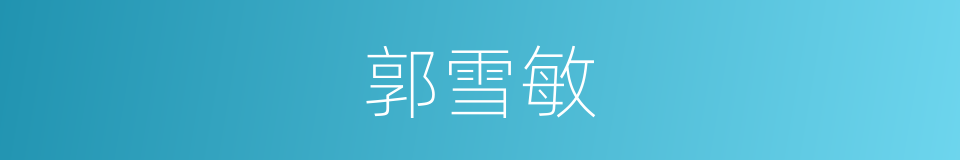 郭雪敏的同义词