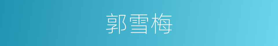 郭雪梅的同义词