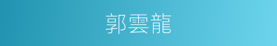 郭雲龍的同義詞