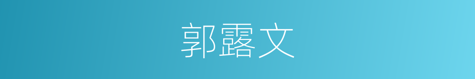 郭露文的同义词