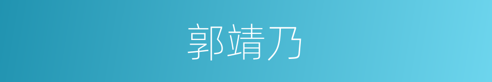 郭靖乃的同义词