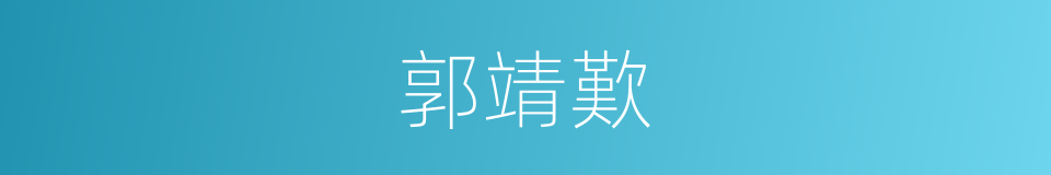 郭靖歎的同義詞