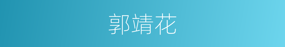 郭靖花的同义词