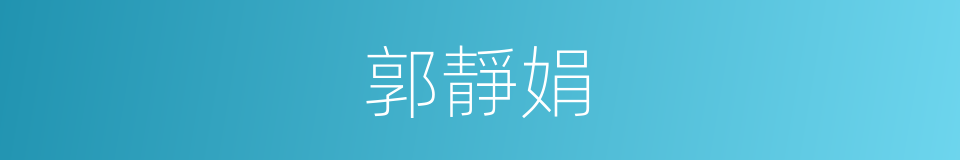 郭靜娟的同義詞