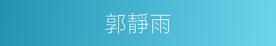 郭靜雨的同義詞