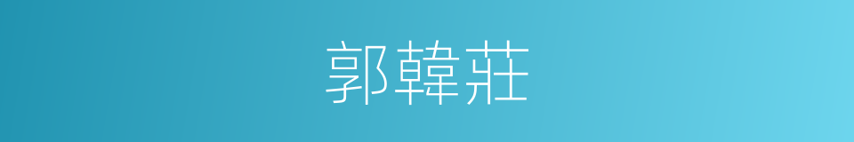 郭韓莊的同義詞