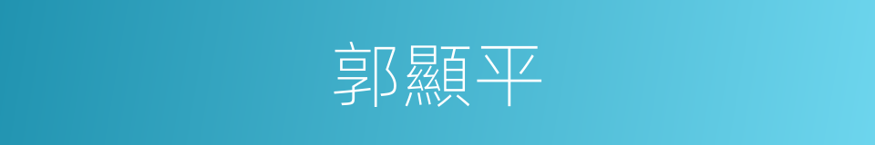 郭顯平的同義詞