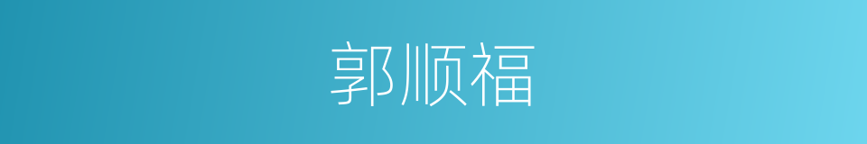 郭顺福的同义词