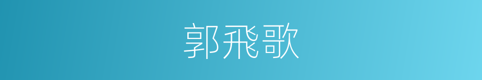 郭飛歌的同義詞