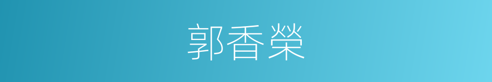 郭香榮的同義詞