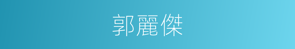 郭麗傑的同義詞