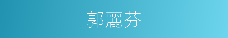 郭麗芬的同義詞