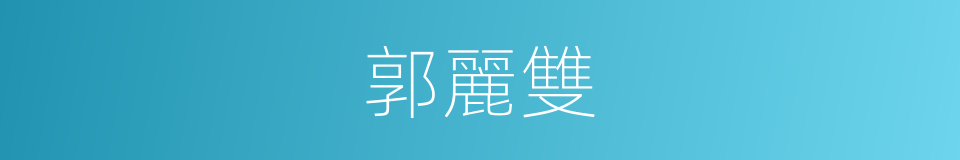 郭麗雙的同義詞