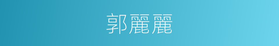 郭麗麗的同義詞