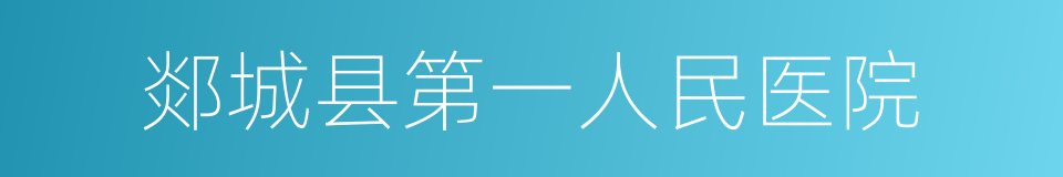 郯城县第一人民医院的同义词